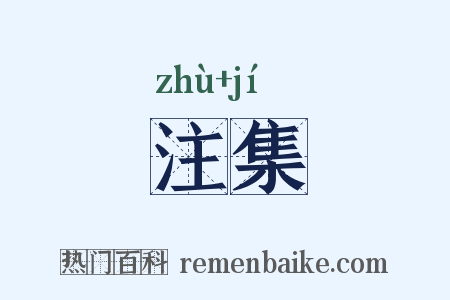 注集是什么意思的图片